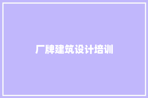 厂牌建筑设计培训 生态建筑设计