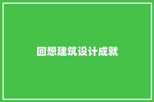 回想建筑设计成就 知识问答