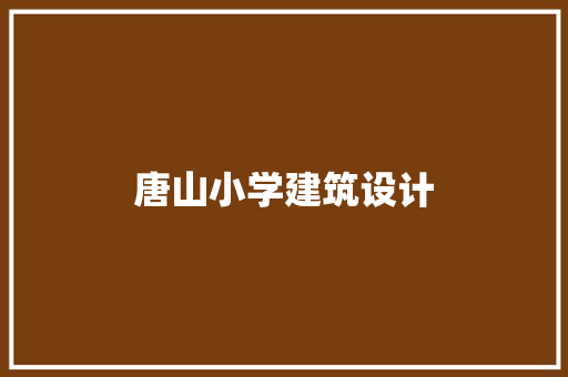唐山小学建筑设计 施工技术