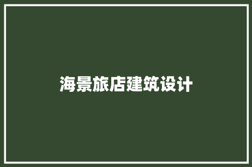 海景旅店建筑设计 生态建筑设计