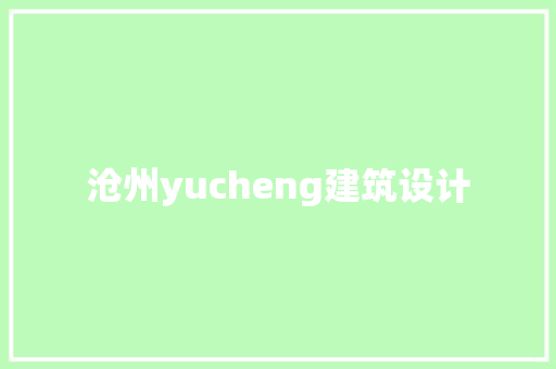 沧州yucheng建筑设计 知识问答
