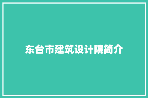 东台市建筑设计院简介 施工管理