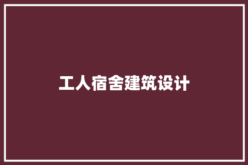 工人宿舍建筑设计