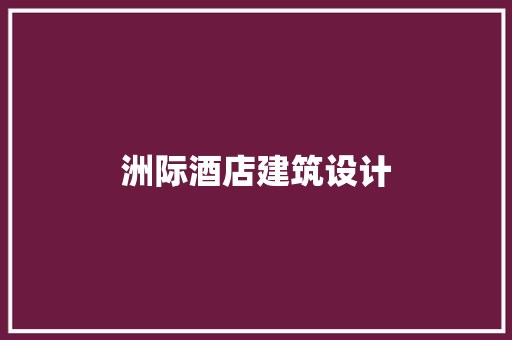 洲际酒店建筑设计