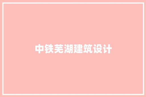 中铁芜湖建筑设计 常用设备