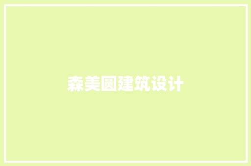 森美圆建筑设计 施工管理