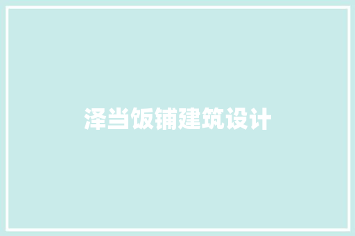 泽当饭铺建筑设计