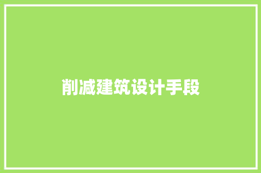 削减建筑设计手段 工艺流程