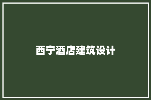 西宁酒店建筑设计 设计原则