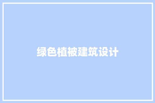 绿色植被建筑设计 住宅建筑设计