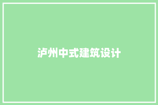 泸州中式建筑设计