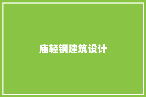 庙轻钢建筑设计