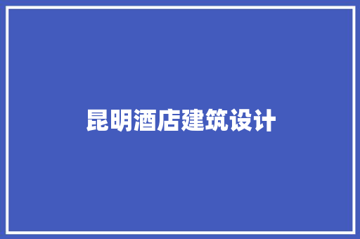昆明酒店建筑设计 公共建筑设计