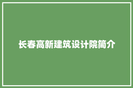 长春高新建筑设计院简介