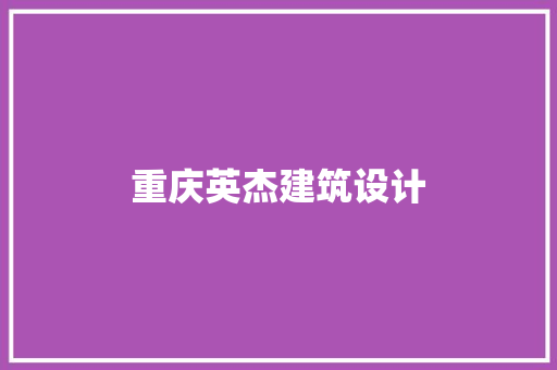 重庆英杰建筑设计 生态建筑设计