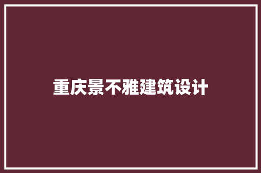 重庆景不雅建筑设计