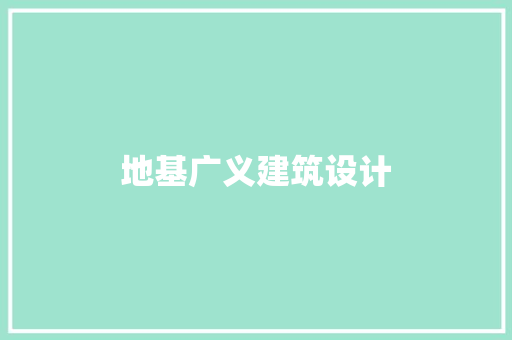 地基广义建筑设计