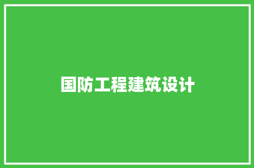 国防工程建筑设计 公共建筑设计