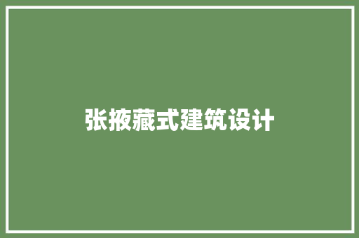 张掖藏式建筑设计