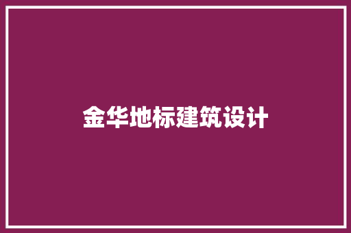 金华地标建筑设计