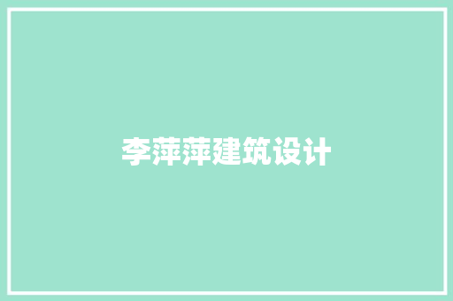 李萍萍建筑设计 常用设备