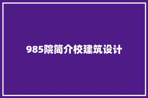 985院简介校建筑设计
