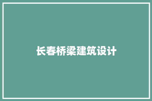 长春桥梁建筑设计 常见问题