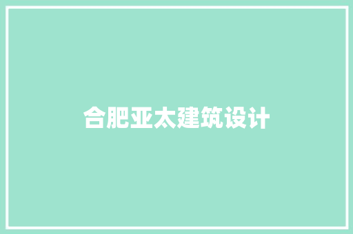 合肥亚太建筑设计 建筑设计