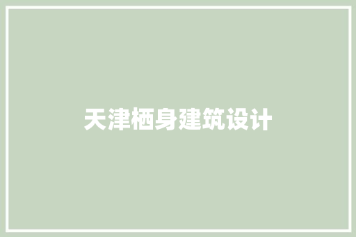 天津栖身建筑设计 住宅建筑设计