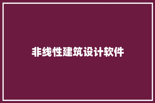 非线性建筑设计软件