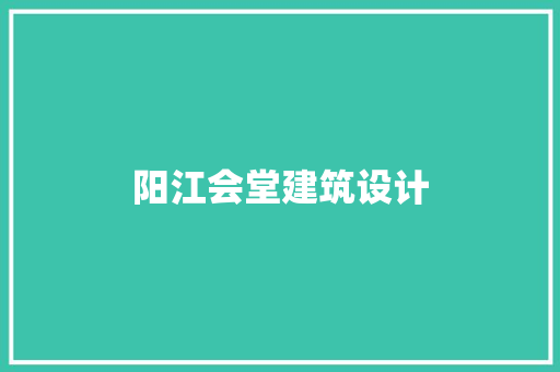 阳江会堂建筑设计