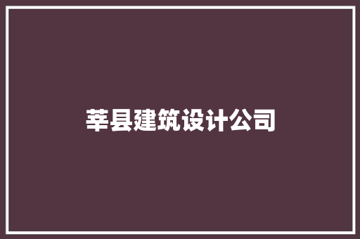 莘县建筑设计公司 公共建筑设计