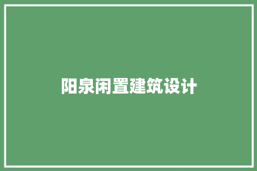 阳泉闲置建筑设计 施工管理
