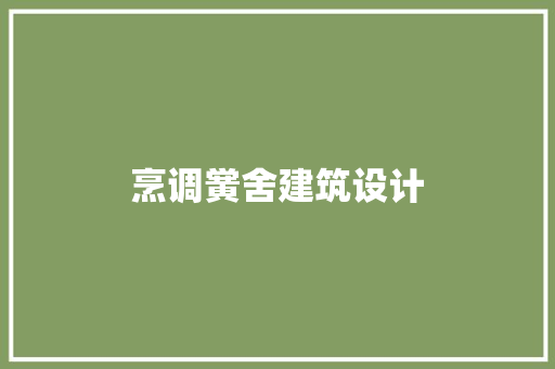 烹调黉舍建筑设计 建筑法规