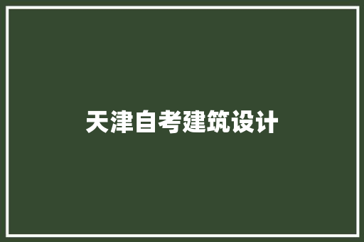天津自考建筑设计 常用设备