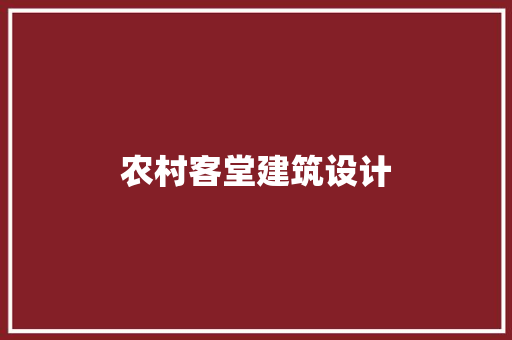 农村客堂建筑设计 设计原则
