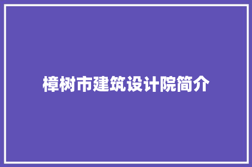 樟树市建筑设计院简介