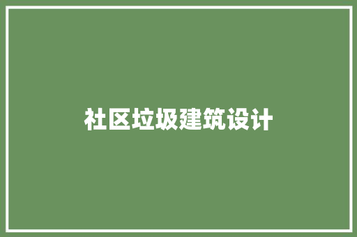 社区垃圾建筑设计