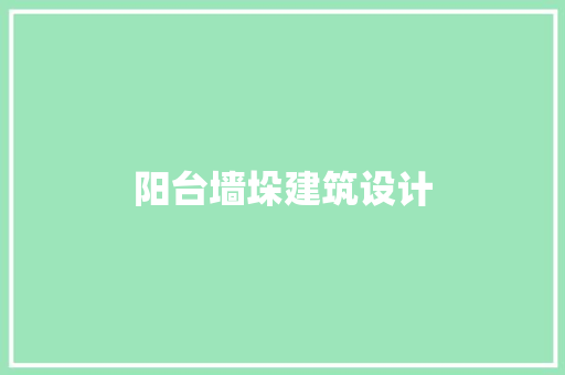 阳台墙垛建筑设计