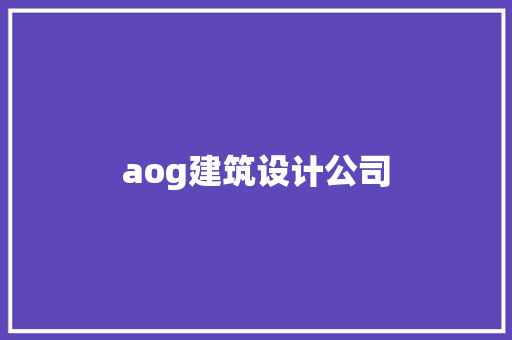 aog建筑设计公司 常见问题