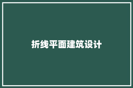 折线平面建筑设计 施工工艺