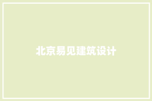 北京易见建筑设计