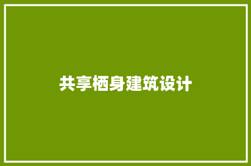 共享栖身建筑设计 施工工艺