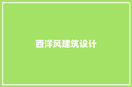 西洋风建筑设计 材料设备