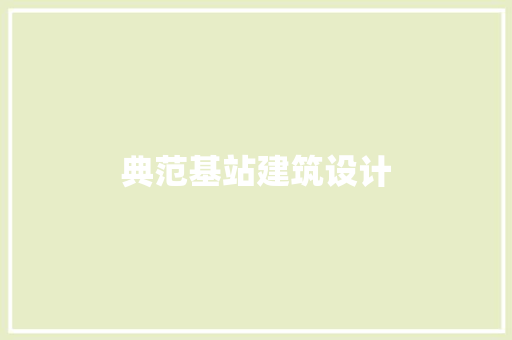 典范基站建筑设计