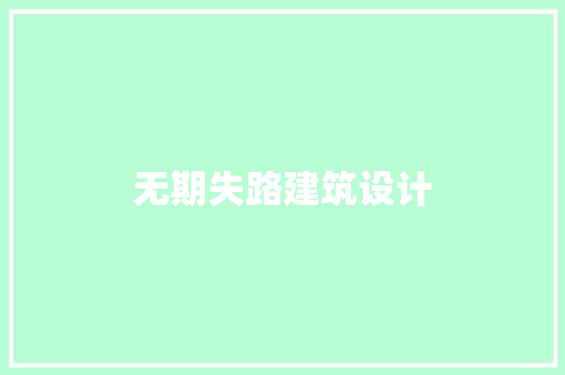 无期失路建筑设计 设计原则