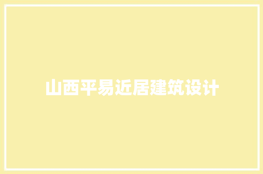 山西平易近居建筑设计