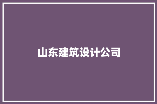 山东建筑设计公司 建筑法规