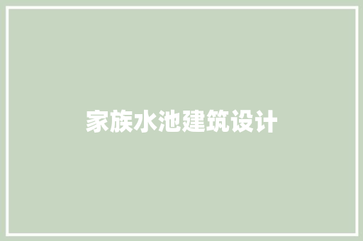 家族水池建筑设计