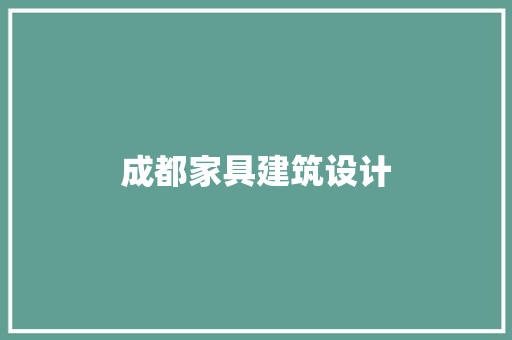 成都家具建筑设计 常见问题